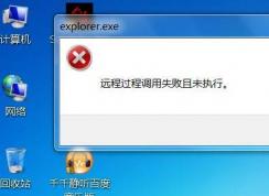 如何解決遠(yuǎn)程過程調(diào)用失敗且未執(zhí)行？