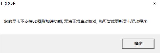 win10運行游戲提示：你的顯卡不支持3d圖形加速功能 該怎么辦？