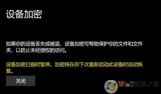 win10專業(yè)版：設(shè)備加密已臨時暫停 黃字提示該怎么辦？