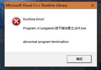win10系統(tǒng)dnf c++報(bào)錯(cuò)怎么解決？dnf報(bào)錯(cuò)c++ runtime library解決方法