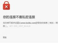 網(wǎng)頁(yè)打不開(kāi)：您的連接不是私密連接解決方法