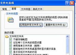 XP系統(tǒng)無(wú)法顯示隱藏文件（顯示隱藏設(shè)置無(wú)效）