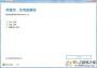 【W(wǎng)in10易升】微軟官方Windows10升級工具最新版