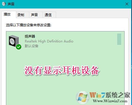 win10聲音不顯示耳機(jī)怎么辦？win10插入耳機(jī)無效的解決方法