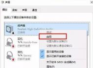 win10電腦聲音揚聲器沒聲音怎么辦？電腦揚聲器沒有聲音的解決方法