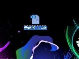 odt文件怎么打開(kāi)？教你odt格式文件的打開(kāi)方法