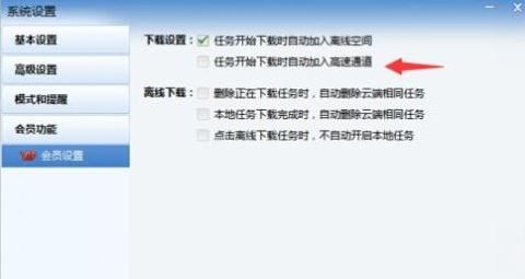 迅雷如何自動進入高速通道？教你迅雷自動開啟高速通道下載的方法