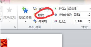 ppt 觸發(fā)器怎么設(shè)置？教你利用ppt"觸發(fā)器"觸發(fā)幻燈片效果的方法