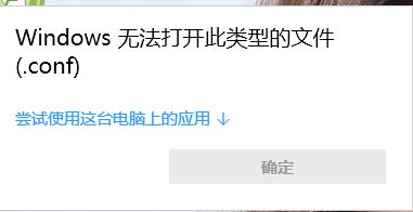conf文件怎么打開？.conf后綴格式文件打開方法