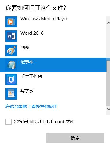 conf文件怎么打開？.conf后綴格式文件打開方法