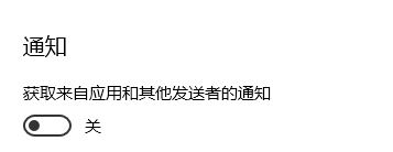 win10 獲取來(lái)自這些發(fā)送者的通知無(wú)法添加第三方應(yīng)用程序該怎么辦？