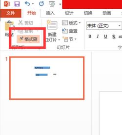 ppt格式刷怎么用？ppt格式化工具使用方法3