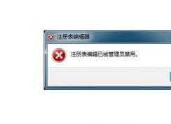 Win7系統(tǒng)注冊表被管理員禁用如何解除？