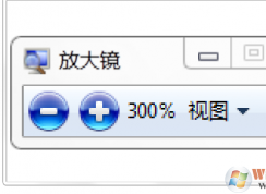 Win7電腦怎么打開放大鏡功能？放大鏡打開和關閉圖解