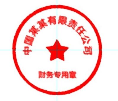 怎么用ps做公章？教你使用PS制作印章的方法