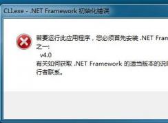 win7系統(tǒng).NET Framework 初始化錯(cuò)誤該怎么辦？
