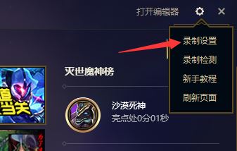 lol錄制怎么關(guān)閉？教你解決英雄聯(lián)盟錄制怎么關(guān)閉的問題