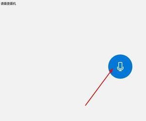 win10錄音權(quán)限怎么設(shè)置？教你在win10系統(tǒng)錄音的方法（含舊/新版win10）