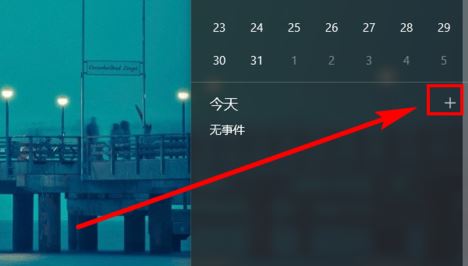 win10日歷定時(shí)提醒怎么用？win10 設(shè)置自動(dòng)提醒圖文教程