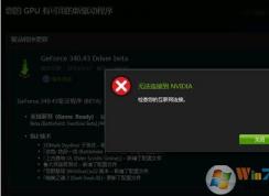 更新顯卡驅(qū)動(dòng)提示“無法連接到Nvidia”如何解決