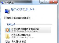 Win7系統(tǒng)如何禁止手機插入后的自動播放？