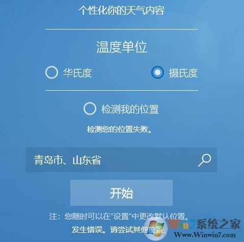 win10系統(tǒng)MSN天氣顯示錯誤怎么辦？win10天氣檢測位置失敗的解決方法