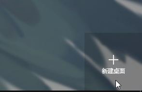 win10任務(wù)視圖怎么設(shè)置？win10新功能任務(wù)視圖使用方法介紹