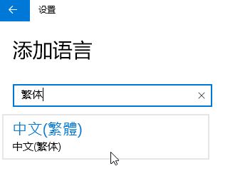 Win10家庭版怎么將語(yǔ)言修改為繁體？win10家庭版設(shè)置繁體的方法