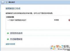 Win7一個或多個音頻服務未運行(沒聲音)解決方法