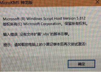 win10運(yùn)行kms神龍版提示 輸入錯(cuò)誤:沒有文件擴(kuò)展.vbs 該怎么辦？（已解決）