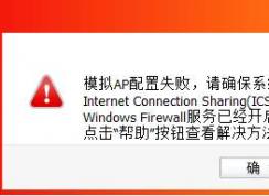 模擬AP配置失敗,確保系統(tǒng)Internet Connection Sharing(ICS)和Windows Firewall服務(wù)已開啟