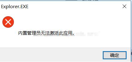 win10內(nèi)部管理員無(wú)法激活此應(yīng)用程序怎么辦？（已完美解決）