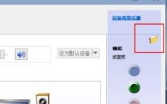 win10電腦怎么切換音箱？win10后置前置切換方法