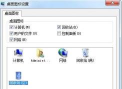 win7桌面圖標(biāo)怎么恢復(fù)到原來的圖標(biāo)？