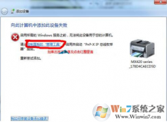 win7打印機(jī)安裝失?。合虼擞?jì)算機(jī)添加此設(shè)備失敗