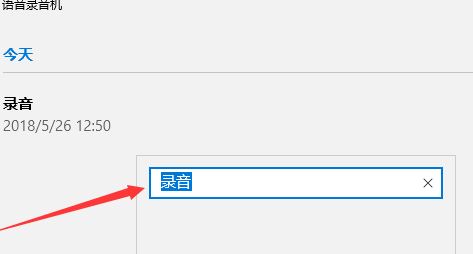 win10如何修改錄音文件中的文件名？教你修改錄音名的操作方法