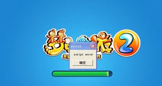 夢(mèng)幻西游2運(yùn)行提示：script error 該怎么辦？夢(mèng)幻西游script error的解決方法