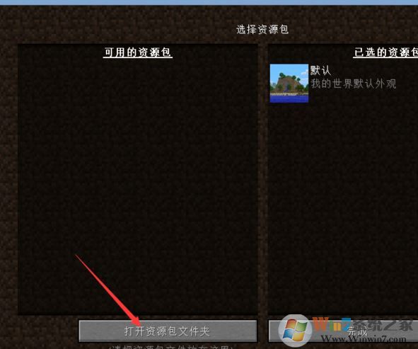 我的世界資源包怎么用？小編教你我的世界資源包使用方法