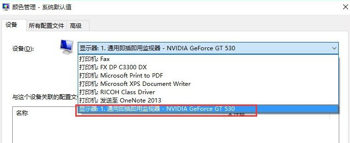 icm 校色文件怎么用？win10系統(tǒng)icm校色文件使用方法簡介