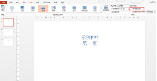 ppt取消自動播放怎么弄？ppt取消自動播放的操作方法