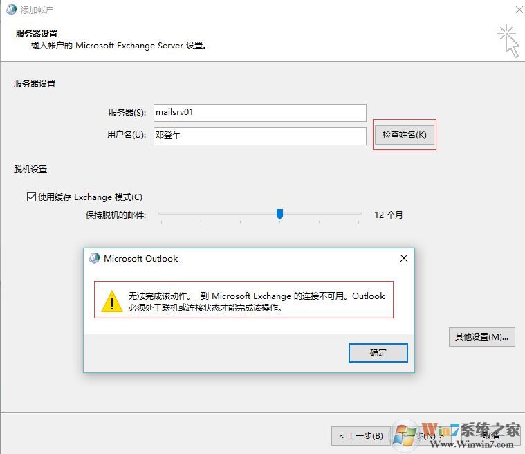 win7重做系統(tǒng) exchange連接不可用怎么辦？