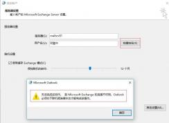 win7重做系統(tǒng) exchange連接不可用怎么辦？