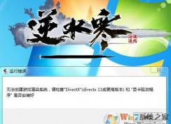 Win7逆水寒無法創(chuàng)建游戲渲染系統(tǒng)怎么解決？