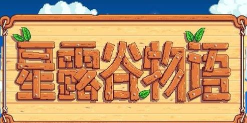 星露谷物語(yǔ)熔爐怎么用？星露谷物語(yǔ)熔爐解鎖擺放正確使用方法