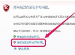 此網(wǎng)站的安全證書有問題解決方法