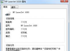 win7旗艦版打印機(jī)不可用怎么辦？打印機(jī)屬性不可用的有效解決方法