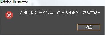 ai無法以此分辨率導(dǎo)出,請降低分辨率的完美解決方法