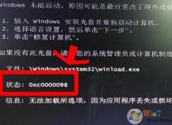 win7無法開機(jī)0xc0000098引導(dǎo)錯(cuò)誤BOOT丟失的完美解決方法