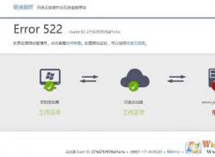 Error 522是什么意思？網(wǎng)頁(yè)打不開Error 522解決方法