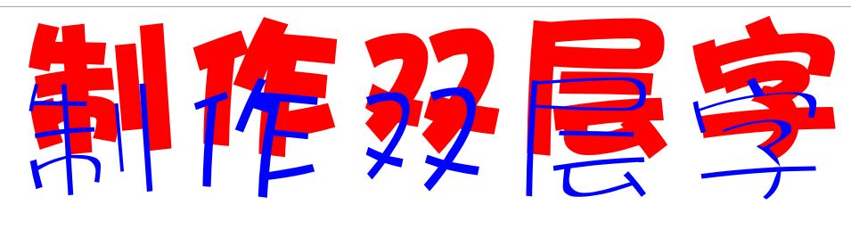 cdr怎么做雙層字？教你CorelDRAW 制作雙層字的方法
